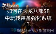 如何在天龙八部SF中玩转装备强化系统？