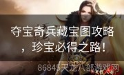 夺宝奇兵藏宝图攻略，珍宝必得之路！
