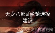 天龙八部sf坐骑选择建议