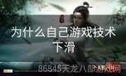 为什么自己游戏技术下滑