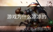 游戏为什么凉凉的