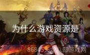 为什么游戏资源是