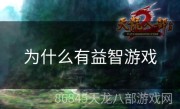 为什么有益智游戏
