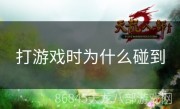 打游戏时为什么碰到