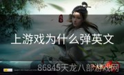 上游戏为什么弹英文
