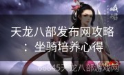 天龙八部发布网攻略：坐骑培养心得