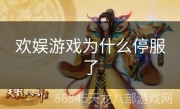 欢娱游戏为什么停服了