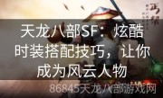 天龙八部SF：炫酷时装搭配技巧，让你成为风云人物