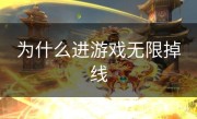 为什么进游戏无限掉线