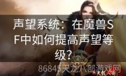 声望系统：在魔兽SF中如何提高声望等级？