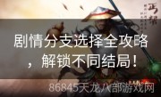 剧情分支选择全攻略，解锁不同结局！