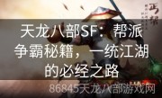 天龙八部SF：帮派争霸秘籍，一统江湖的必经之路