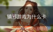 镇邪游戏为什么卡