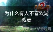 为什么有人不喜欢游戏麦
