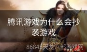 腾讯游戏为什么会抄袭游戏