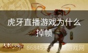 虎牙直播游戏为什么掉帧