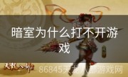 暗室为什么打不开游戏