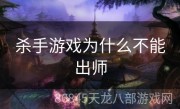 杀手游戏为什么不能出师