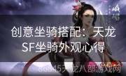 创意坐骑搭配：天龙SF坐骑外观心得