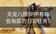 天龙八部SF中有哪些有趣的日常任务？