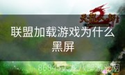 联盟加载游戏为什么黑屏