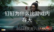 钉钉为什么比游戏内存大
