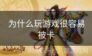 为什么玩游戏很容易被卡