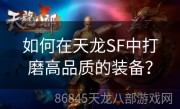 如何在天龙SF中打磨高品质的装备？
