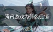 腾讯游戏为什么促销