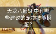 天龙八部SF中有哪些建议的宠物技能搭配？