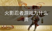 火影忍者游戏为什么贵