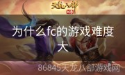 为什么fc的游戏难度大