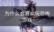 为什么会喜欢玩恐怖游戏