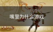 嘴里为什么游戏