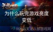 为什么玩完游戏亮度变低