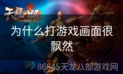 为什么打游戏画面很飘然