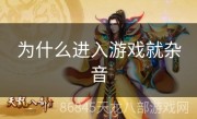 为什么进入游戏就杂音