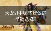 天龙sf中哪些建议的坐骑选择？