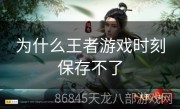 为什么王者游戏时刻保存不了