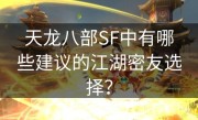 天龙八部SF中有哪些建议的江湖密友选择？