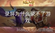 录屏为什么录不了游戏
