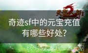 奇迹sf中的元宝充值有哪些好处？