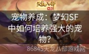 宠物养成：梦幻SF中如何培养强大的宠物？