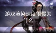 游戏渲染速度很慢为什么