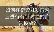 如何在奇迹sf发布网上进行有针对性的广告投放？