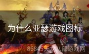 为什么亚瑟游戏图标