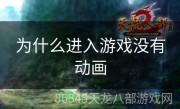 为什么进入游戏没有动画