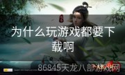 为什么玩游戏都要下载啊