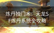 炼丹独门术：天龙SF炼丹系统全攻略