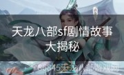 天龙八部sf剧情故事大揭秘